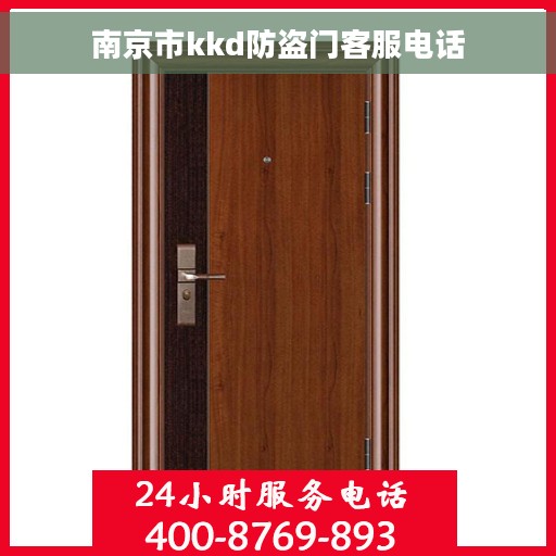 南京市kkd防盗门客服电话