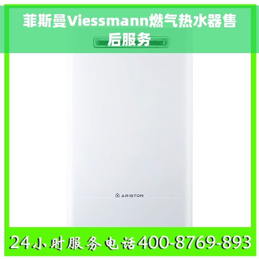 菲斯曼Viessmann燃气热水器售后服务
