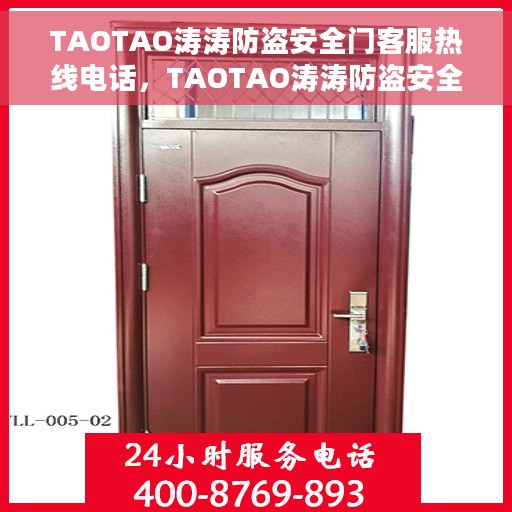 TAOTAO涛涛防盗安全门客服热线电话，TAOTAO涛涛防盗安全门客服热线电话全攻略，专业解答，贴心服务