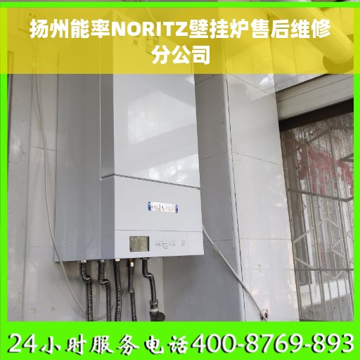 扬州能率NORITZ壁挂炉售后维修分公司