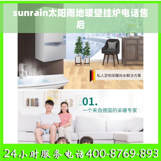 sunrain太阳雨地暖壁挂炉电话售后
