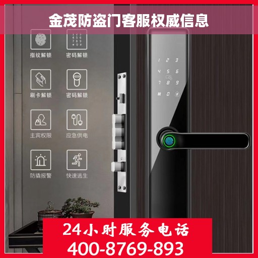 金茂防盗门客服权威信息