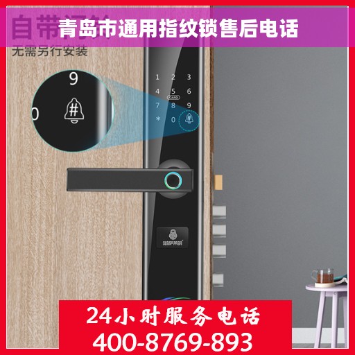 青岛市通用指纹锁售后电话
