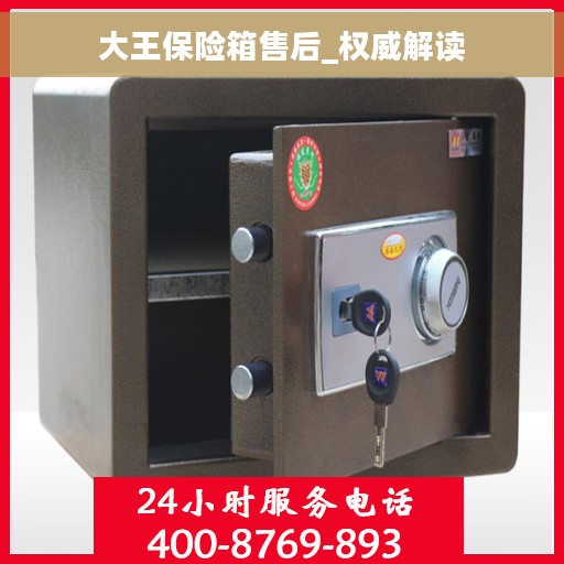 大王保险箱售后_权威解读