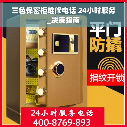 三色保密柜维修电话 24小时服务_决策指南