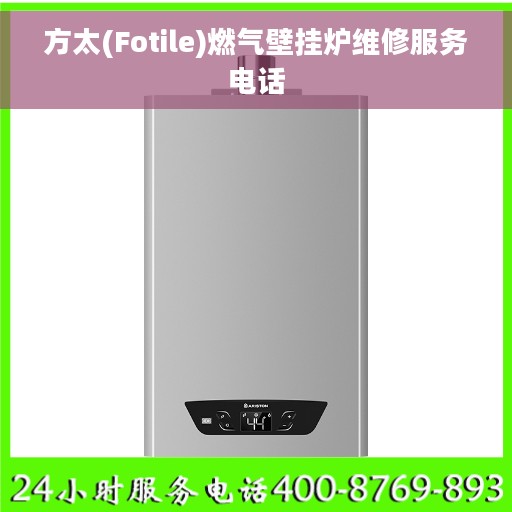 方太(Fotile)燃气壁挂炉维修服务电话