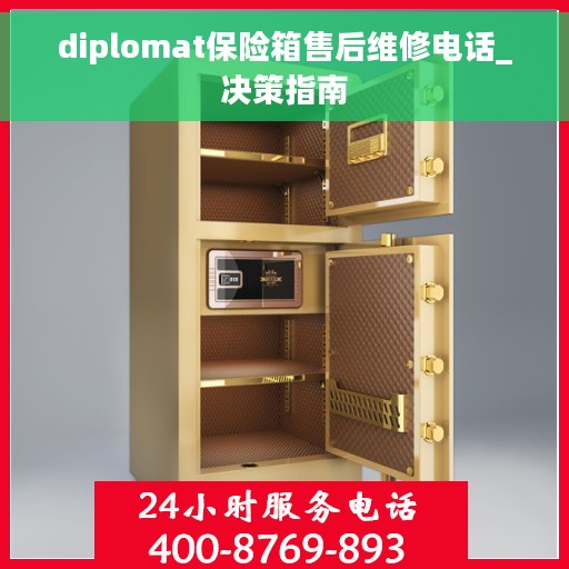 diplomat保险箱售后维修电话_决策指南