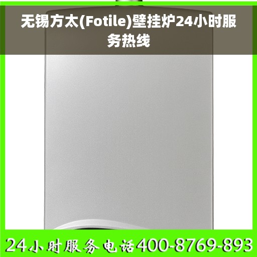 无锡方太(Fotile)壁挂炉24小时服务热线