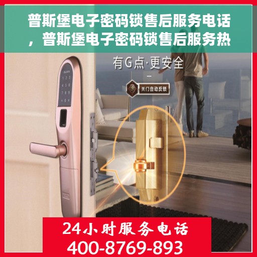 普斯堡电子密码锁售后服务电话，普斯堡电子密码锁售后服务热线及电话支持指南