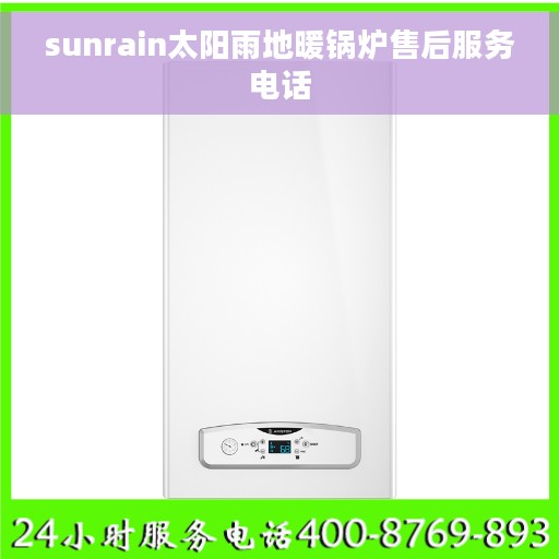 sunrain太阳雨地暖锅炉售后服务电话