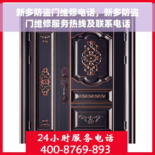 新多防盗门维修电话，新多防盗门维修服务热线及联系电话