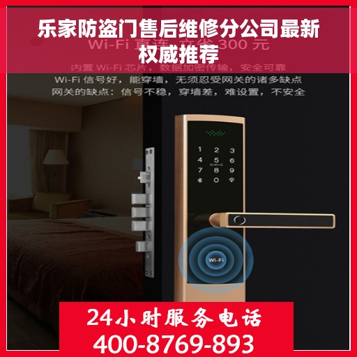 乐家防盗门售后维修分公司最新权威推荐