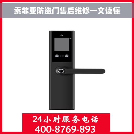 索菲亚防盗门售后维修一文读懂