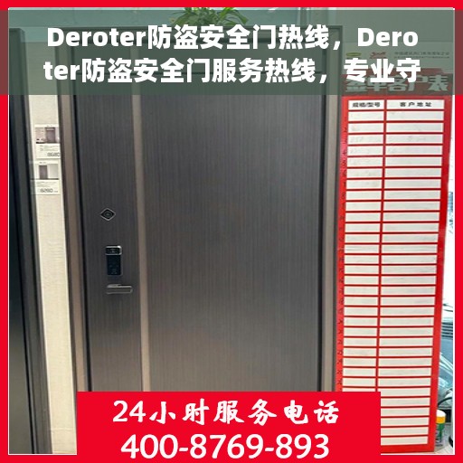 Deroter防盗安全门热线，Deroter防盗安全门服务热线，专业守护您的安全门户