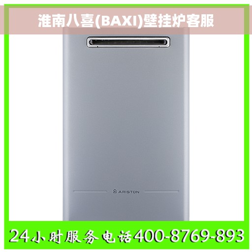 淮南八喜(BAXI)壁挂炉客服