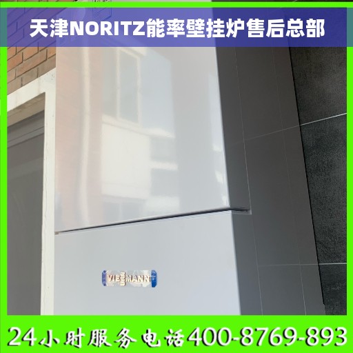 天津NORITZ能率壁挂炉售后总部