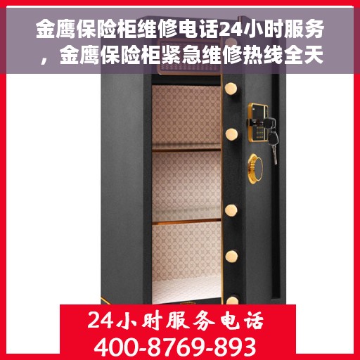 金鹰保险柜维修电话24小时服务，金鹰保险柜紧急维修热线全天候服务