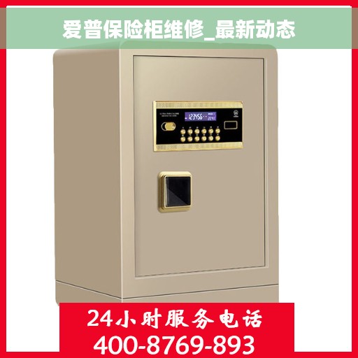 爱普保险柜维修_最新动态