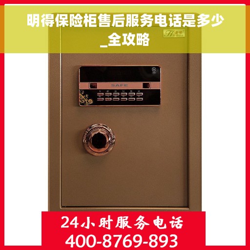 明得保险柜售后服务电话是多少_全攻略