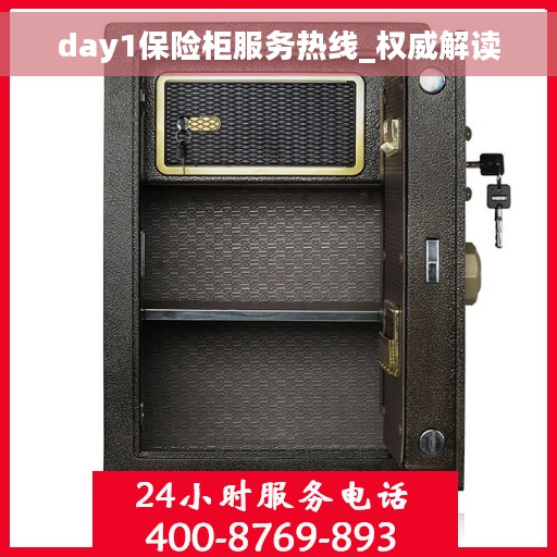 day1保险柜服务热线_权威解读