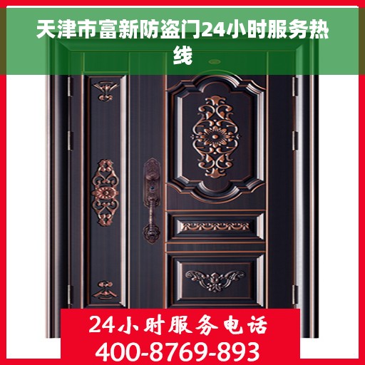 天津市富新防盗门24小时服务热线
