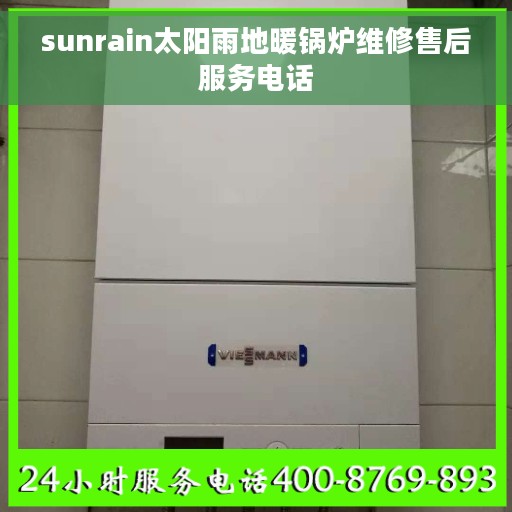 sunrain太阳雨地暖锅炉维修售后服务电话