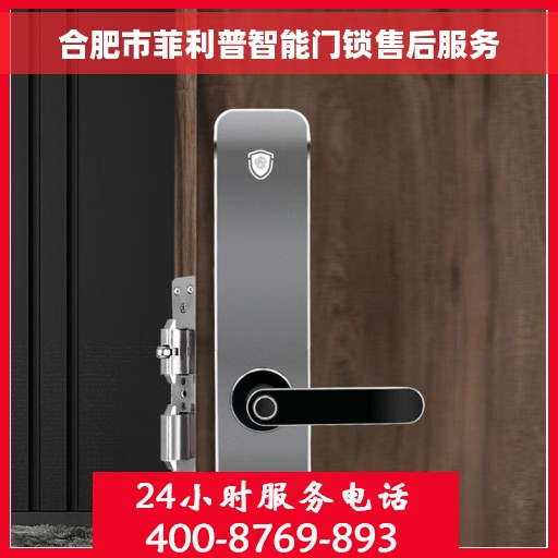 合肥市菲利普智能门锁售后服务