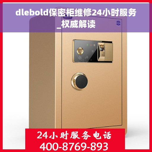 dlebold保密柜维修24小时服务_权威解读
