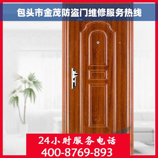包头市金茂防盗门维修服务热线