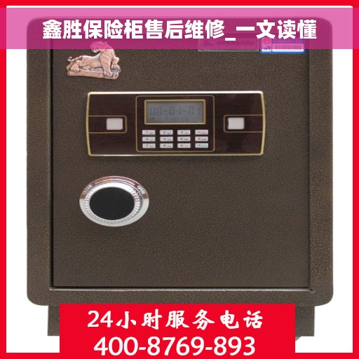 鑫胜保险柜售后维修_一文读懂