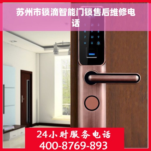 苏州市锁滴智能门锁售后维修电话