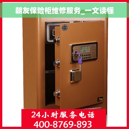 朝友保险柜维修服务_一文读懂
