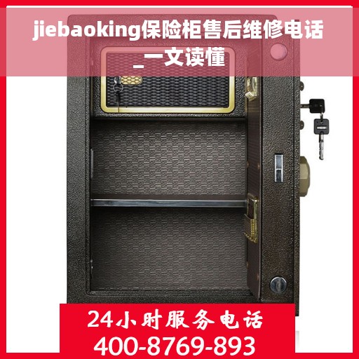 jiebaoking保险柜售后维修电话_一文读懂