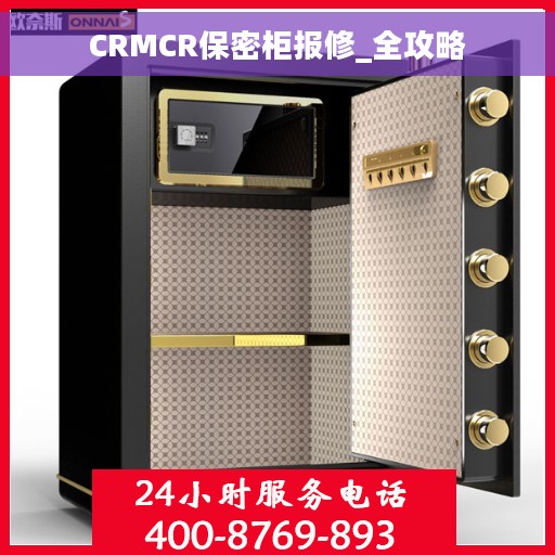 CRMCR保密柜报修_全攻略