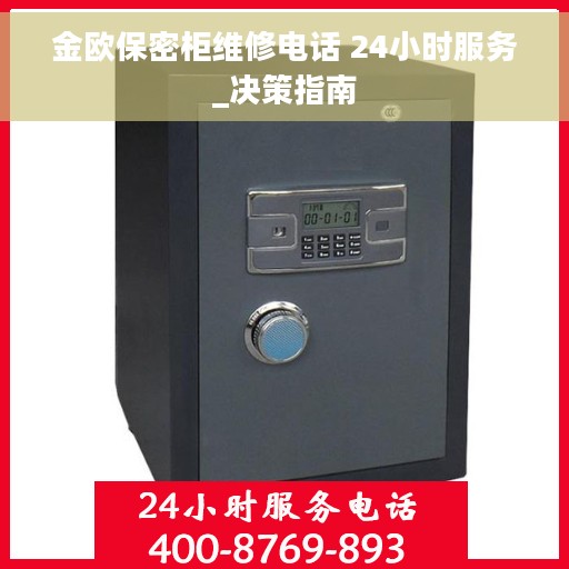 金欧保密柜维修电话 24小时服务_决策指南
