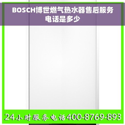 BOSCH博世燃气热水器售后服务电话是多少