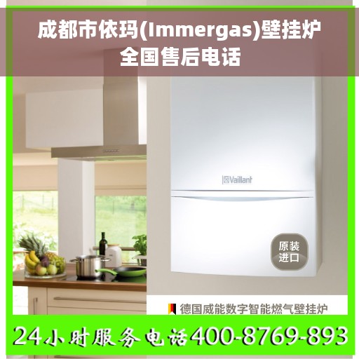 成都市依玛(Immergas)壁挂炉全国售后电话