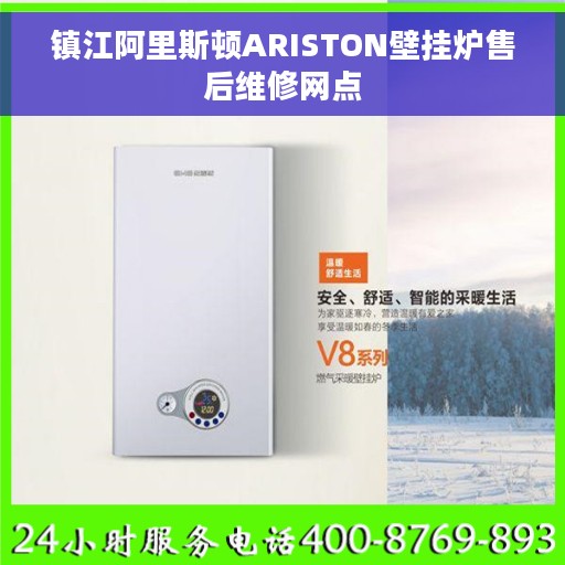 镇江阿里斯顿ARISTON壁挂炉售后维修网点