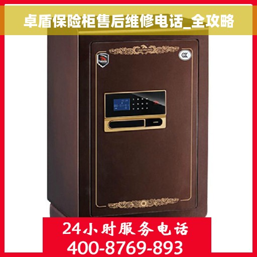 卓盾保险柜售后维修电话_全攻略