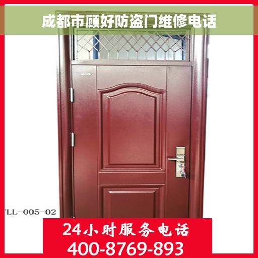 成都市顾好防盗门维修电话