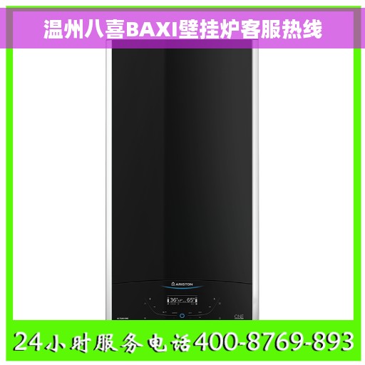 温州八喜BAXI壁挂炉客服热线