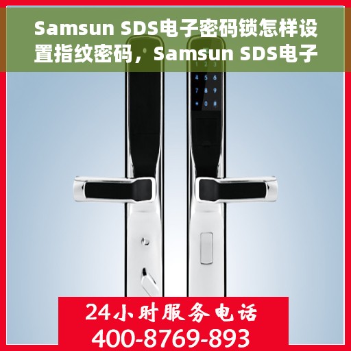 Samsun SDS电子密码锁怎样设置指纹密码，Samsun SDS电子密码锁指纹密码设置教程