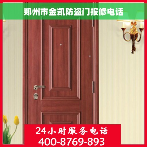 郑州市金凯防盗门报修电话
