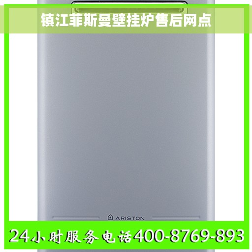 镇江菲斯曼壁挂炉售后网点