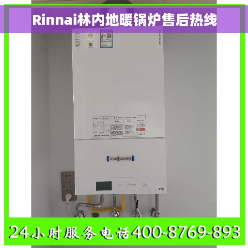 Rinnai林内地暖锅炉售后热线
