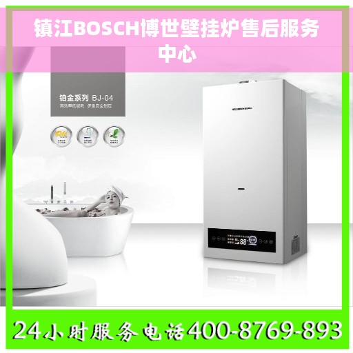镇江BOSCH博世壁挂炉售后服务中心