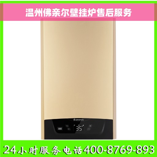 温州佛亲尔壁挂炉售后服务