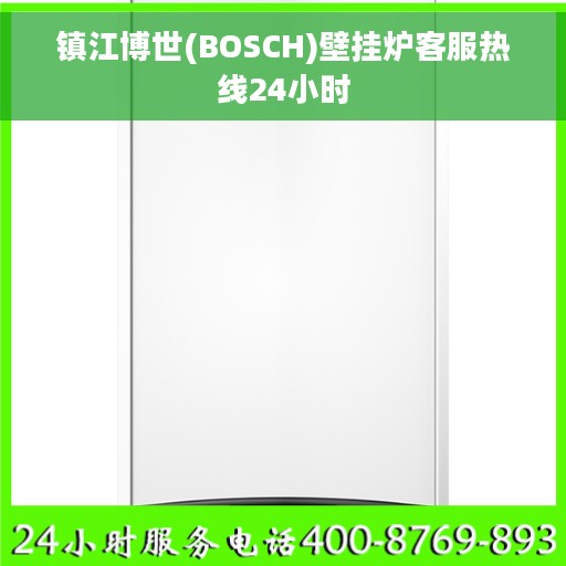 镇江博世(BOSCH)壁挂炉客服热线24小时