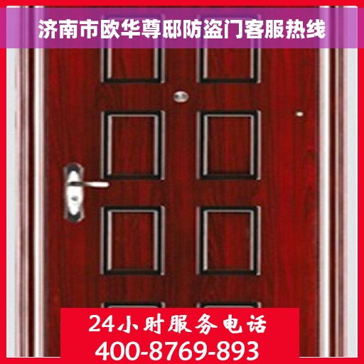 济南市欧华尊邸防盗门客服热线