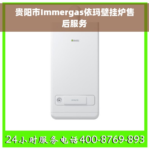 贵阳市Immergas依玛壁挂炉售后服务